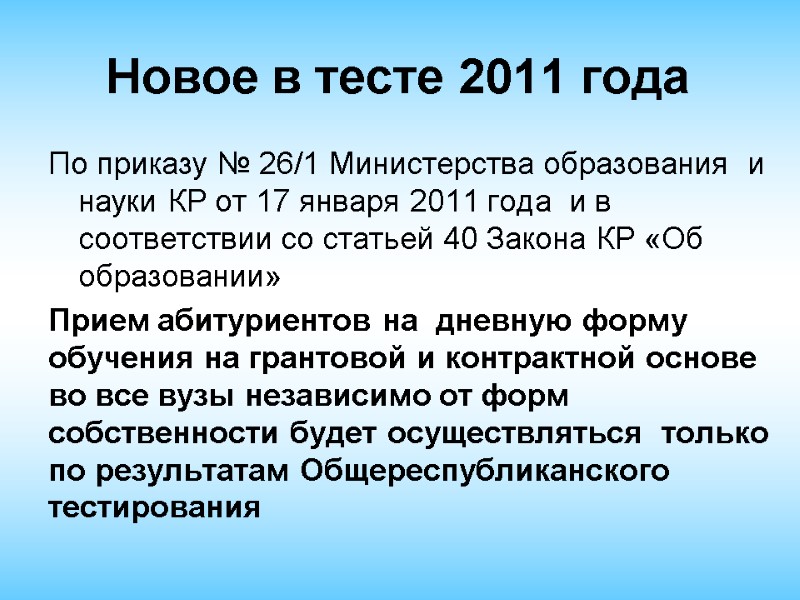 Новое в тесте 2011 года  По приказу № 26/1 Министерства образования  и
